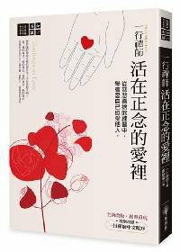 一行禪師　活在正念的愛裡：從慈悲喜捨的練習中，學會愛自己也愛他人