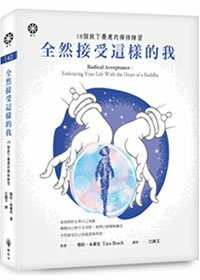 全然接受這樣的我：18個放下憂慮的禪修練習