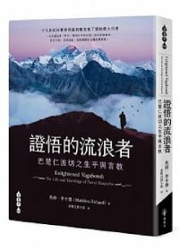 證悟的流浪者——巴楚仁波切之生平與言教
