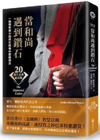 當和尚遇到鑽石（二十週年金典紀念版）：一個佛學博士如何在商場中實踐佛法