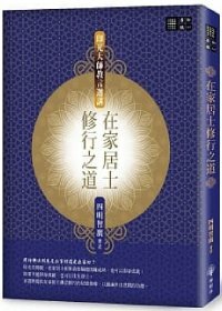 在家居士修行之道─印光大師教言選講