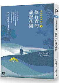 當和尚遇到鑽石5：修行者的祕密花園