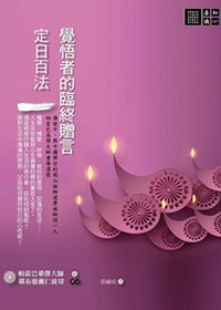 覺悟者的臨終贈言：《定日百法》