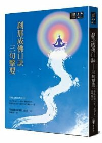 剎那成佛口訣—三句擊要