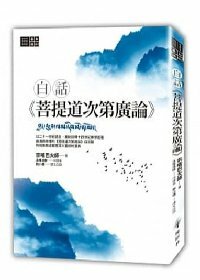白話《菩提道次第廣論》