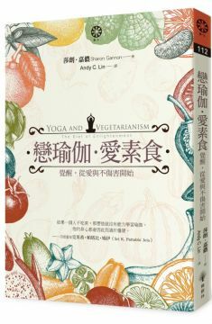 戀瑜伽‧愛素食：覺醒，從愛與不傷害開始