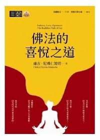 佛法的喜悅之道