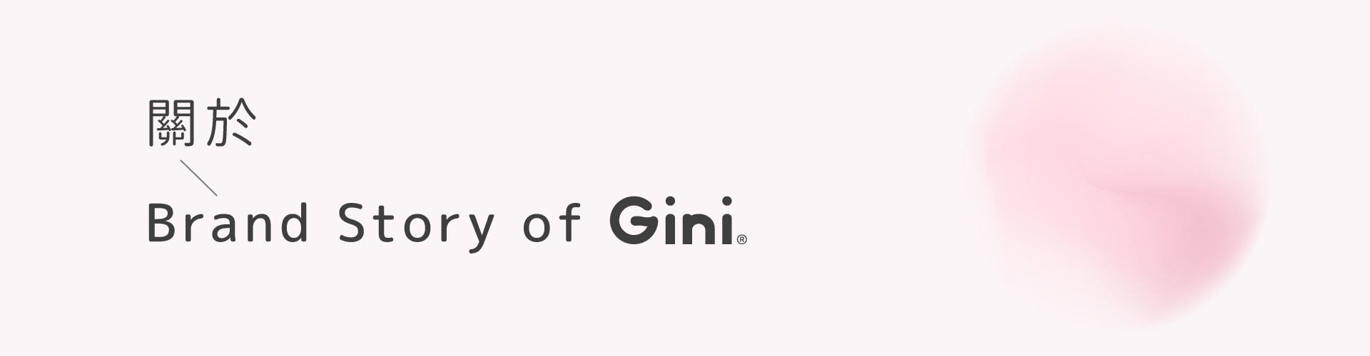 私密處,清潔,保養,美白,gini