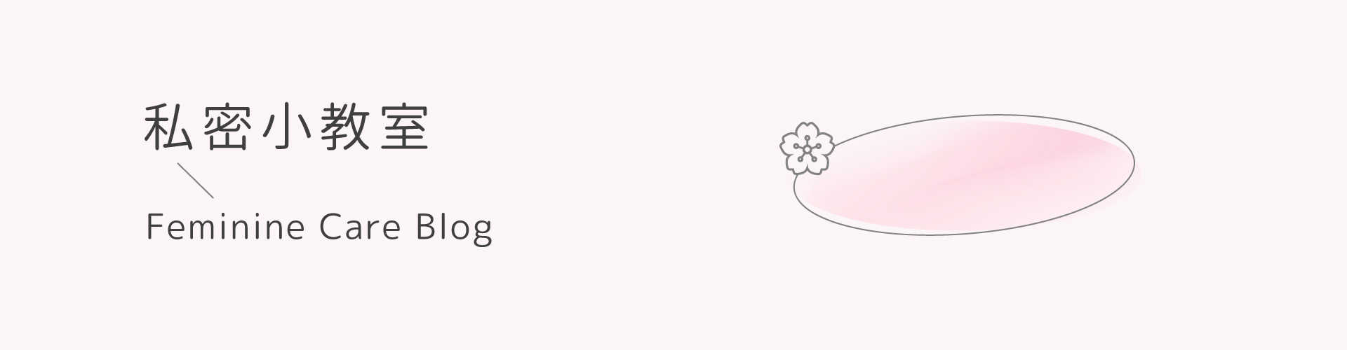 私密處,清潔,保養,美白,gini