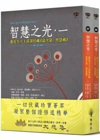 智慧之光一、二：蓮花生大士甚深伏藏《道次第．智慧藏》（套書不分售）