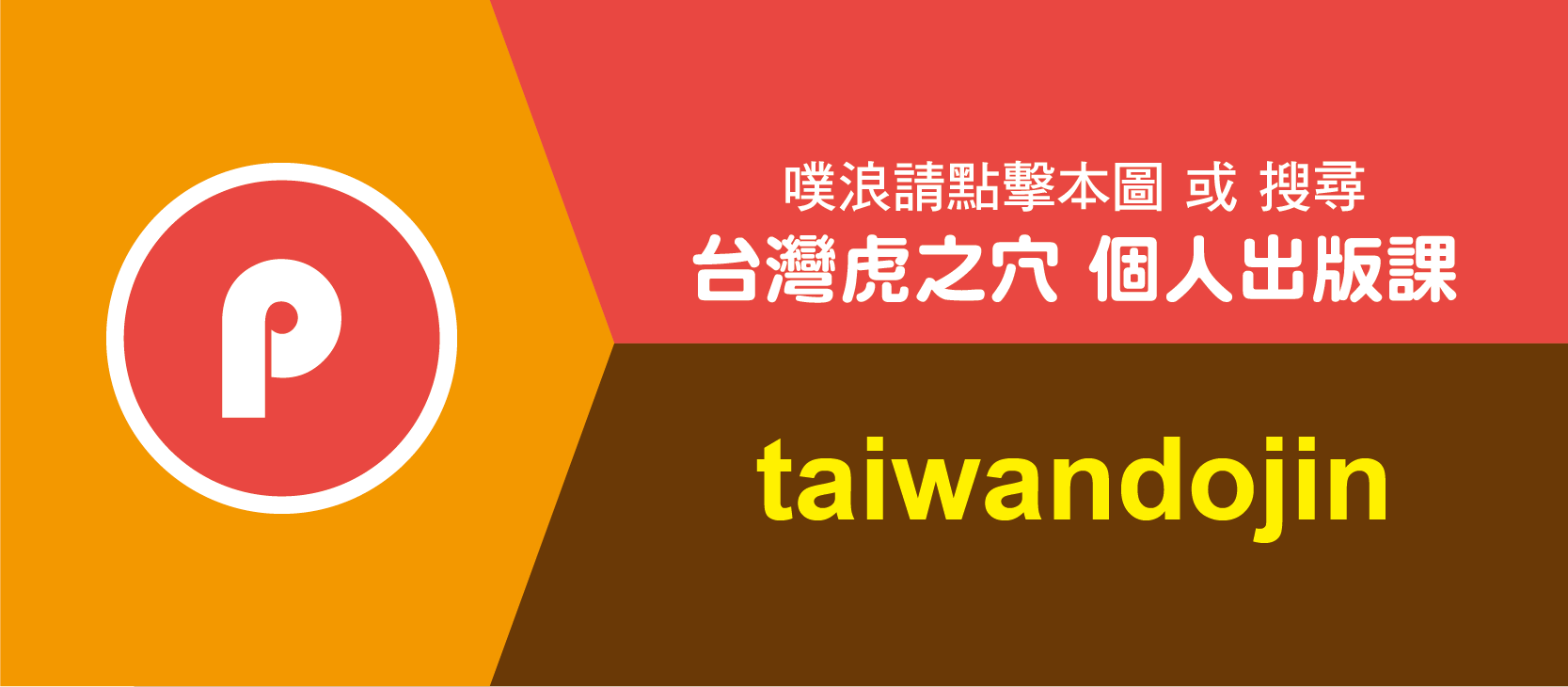 台灣虎之穴/虎之穴/台灣同人/同人誌/同人音樂/同人周邊
