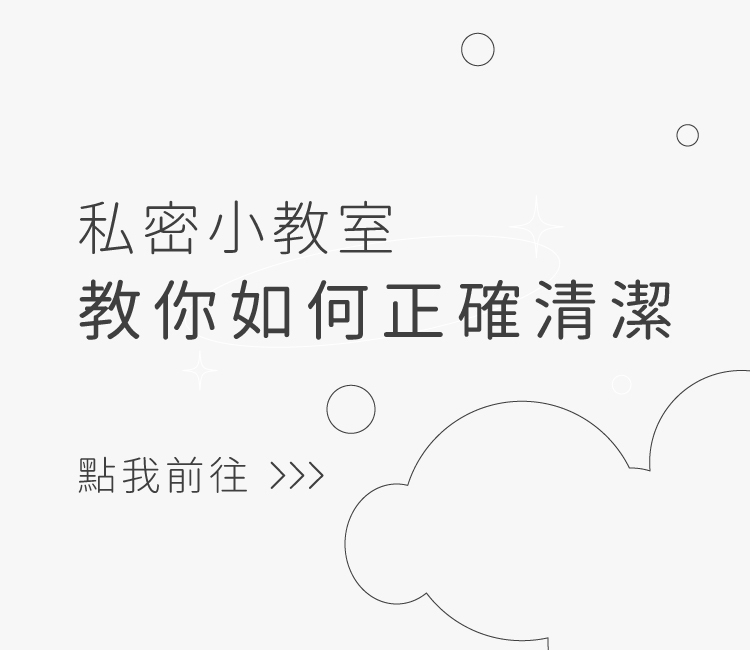 私密處,清潔,保養,美白,gini