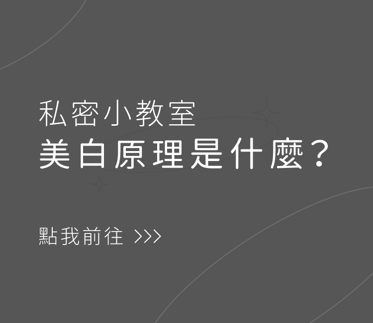 私密處,清潔,保養,美白,gini