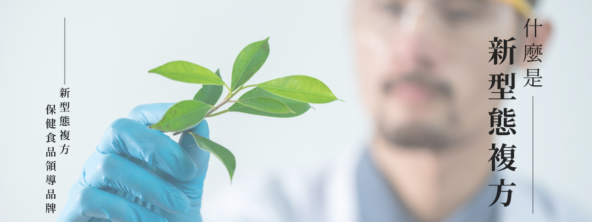 保健食品可以一起吃嗎之什麼是新型態複方