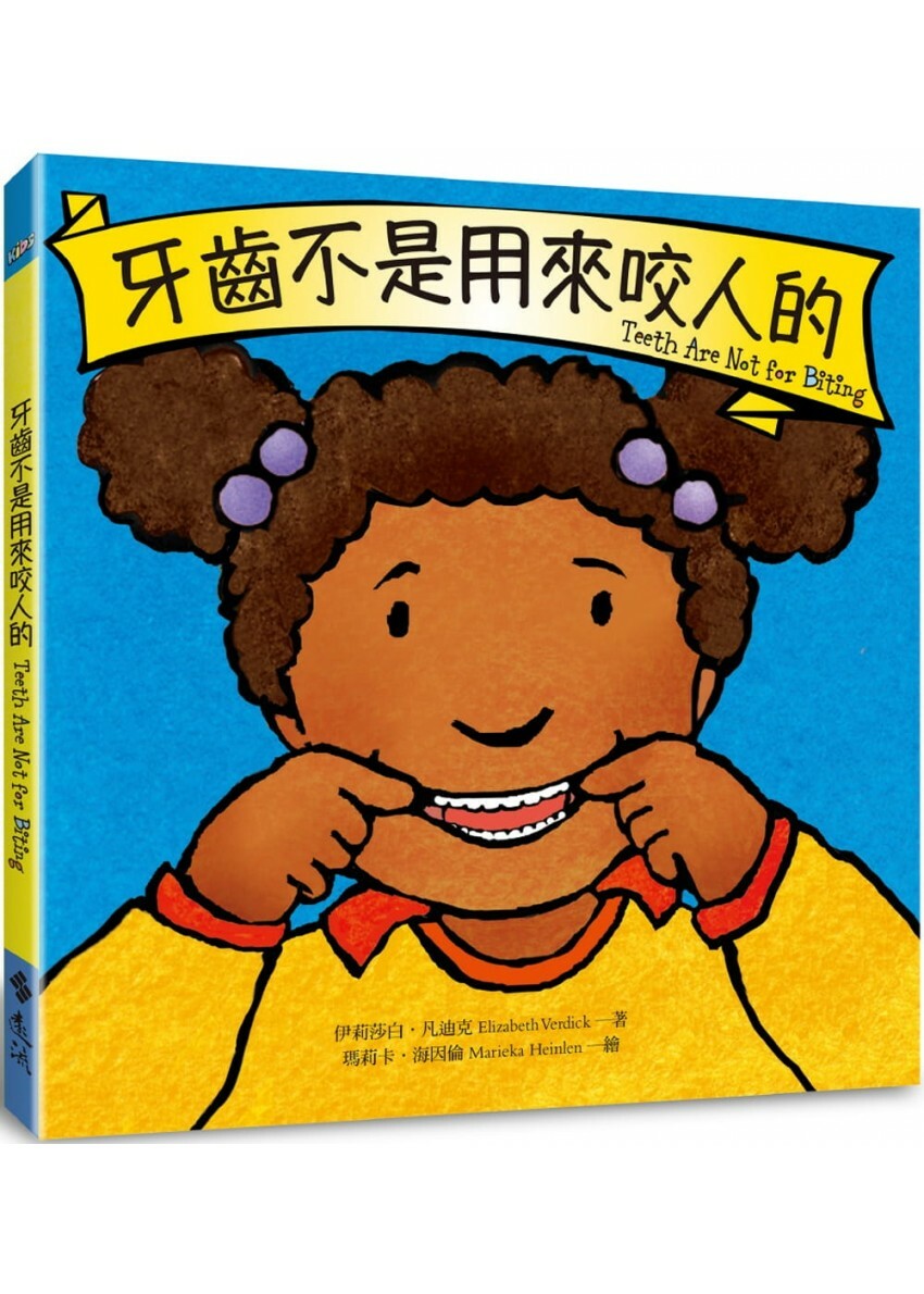 牙齒不是用來咬人的
