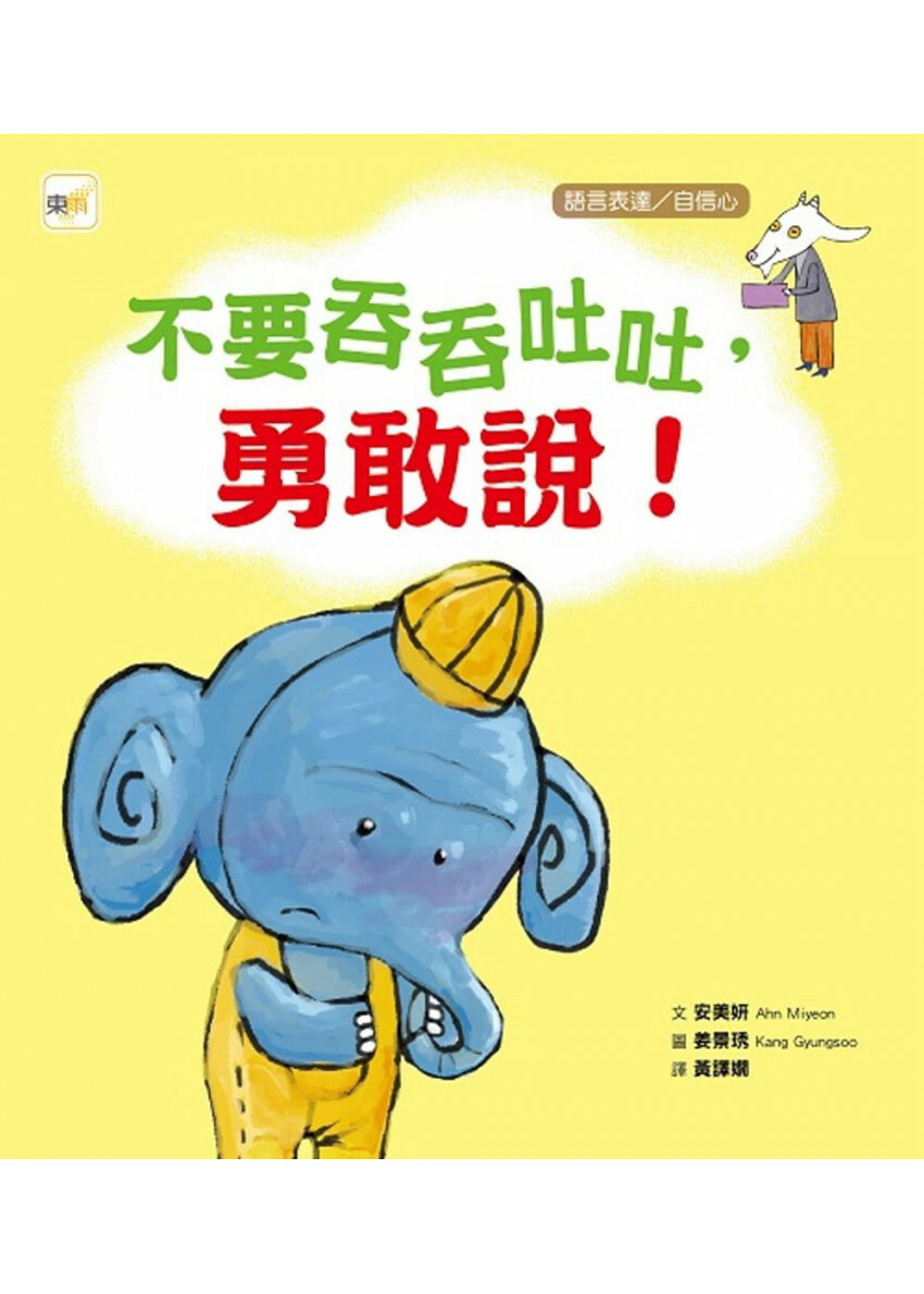 【品格教育繪本：語言表達/自信心】不要吞吞吐吐，勇敢說!