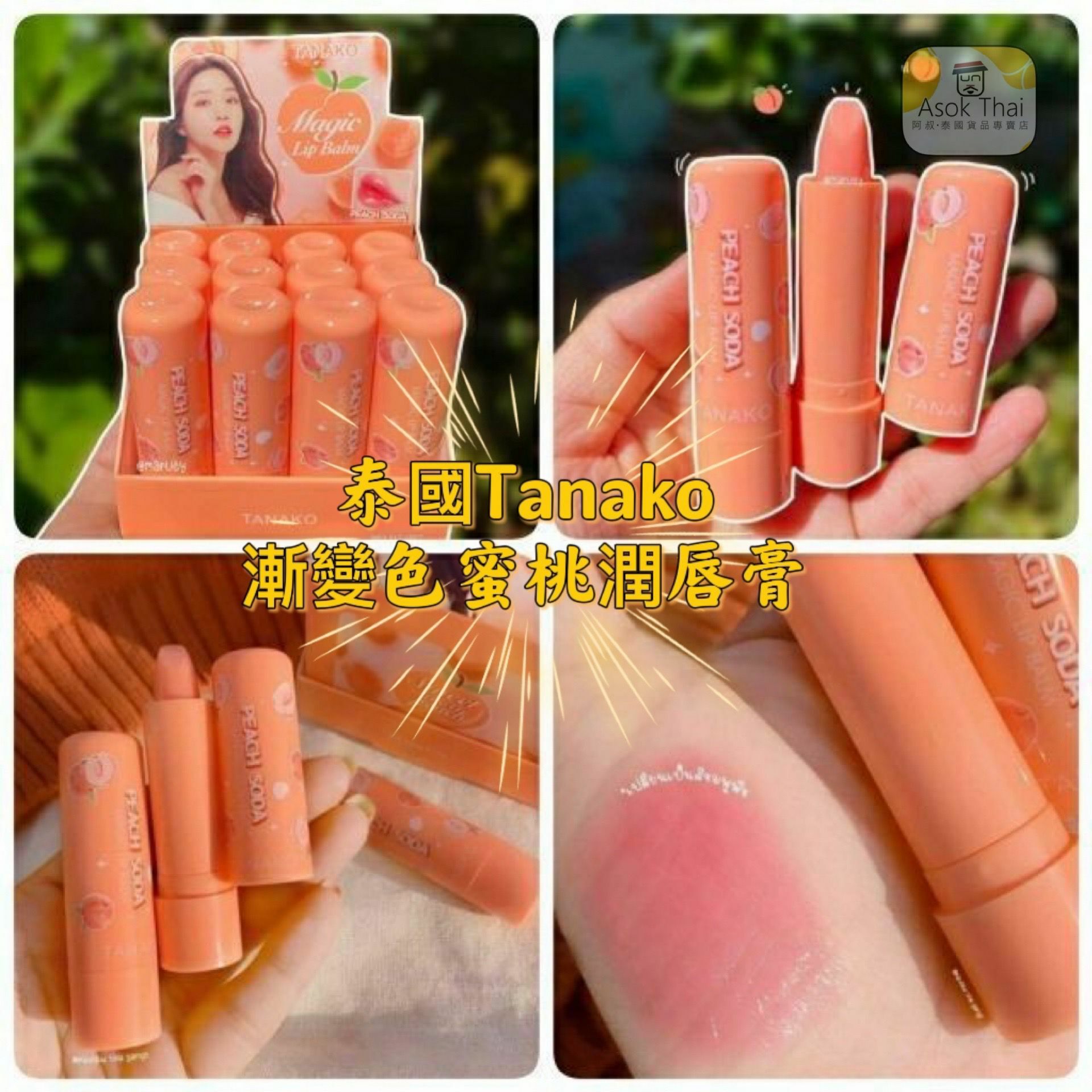 泰國直送 TANAKO 漸變色 蜜桃潤唇膏 ($50 /2支) !!!!