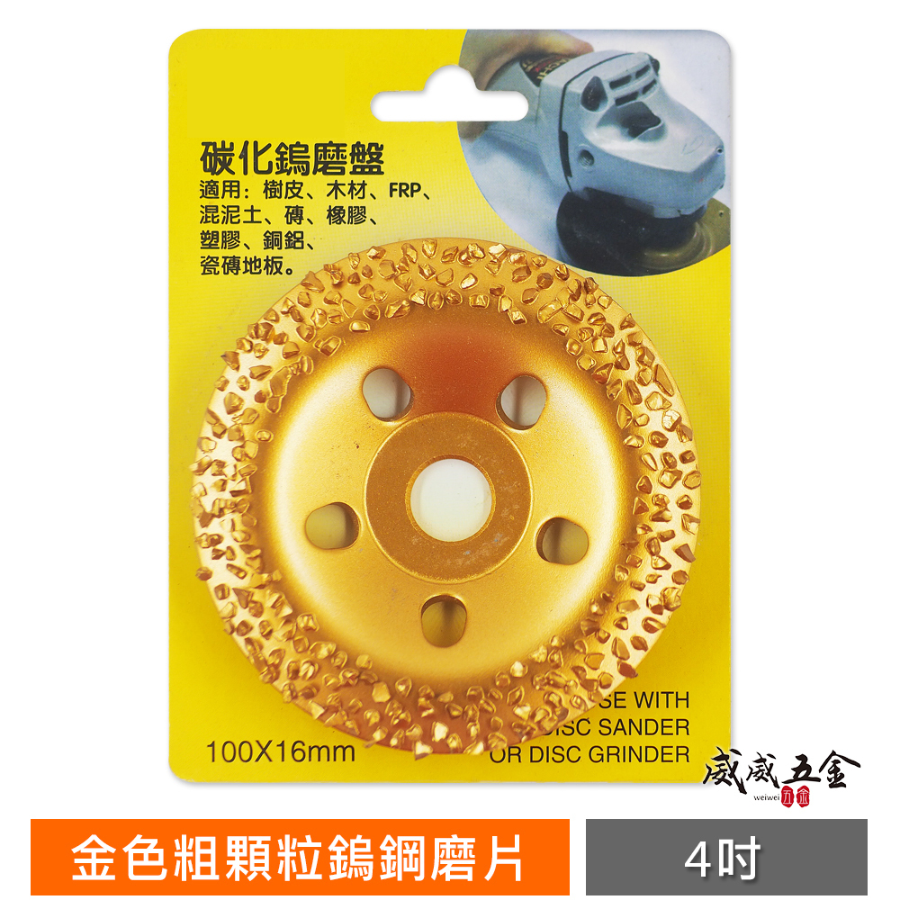 品牌隨機出｜4" 金色粗顆粒鎢鋼磨片 碳化鎢磨盤 石頭 樹皮 木材 木頭磨漆 研磨盤 4吋砂輪機用牆壁磨片