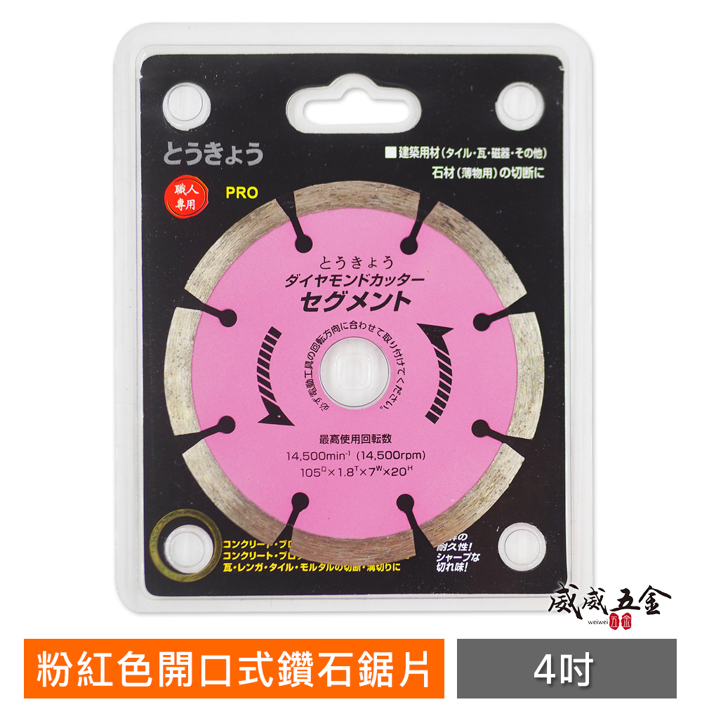 旺鴻｜4" 粉紅-開口式鑽石鋸片 拋光石英磚 鑽石切片 石材鋸片 建築用切斷片 大理石 人造石 4吋 切割片