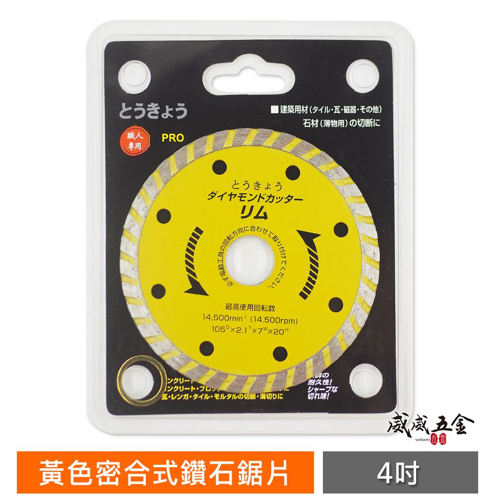旺鴻｜4" 黃色-密合式鑽石鋸片 拋光石英磚 鑽石切片 石材鋸片 建築用切斷片 大理石 人造石 4吋 切割片