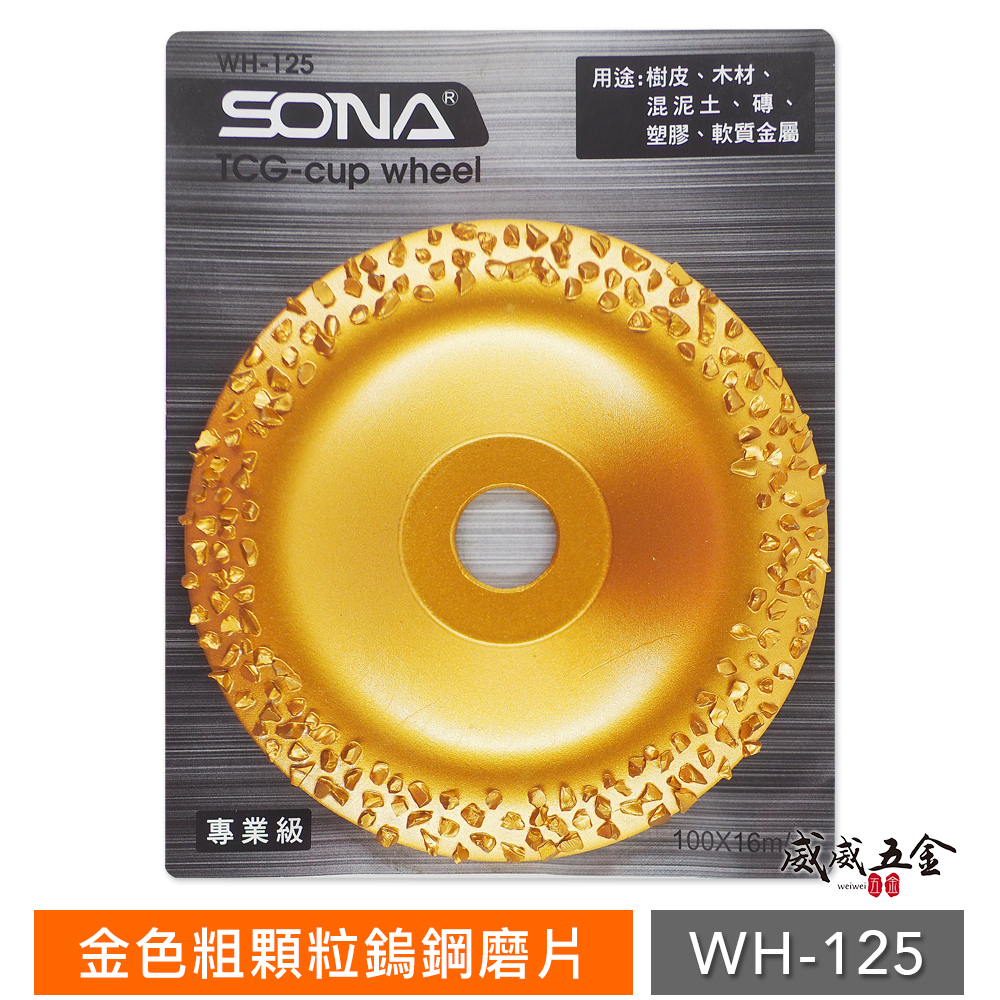 SONA GX｜4" 金色粗顆粒鎢鋼磨片 碳化鎢磨盤 石頭 樹皮木材木頭磨漆 研磨盤 4吋砂輪機用牆壁磨片