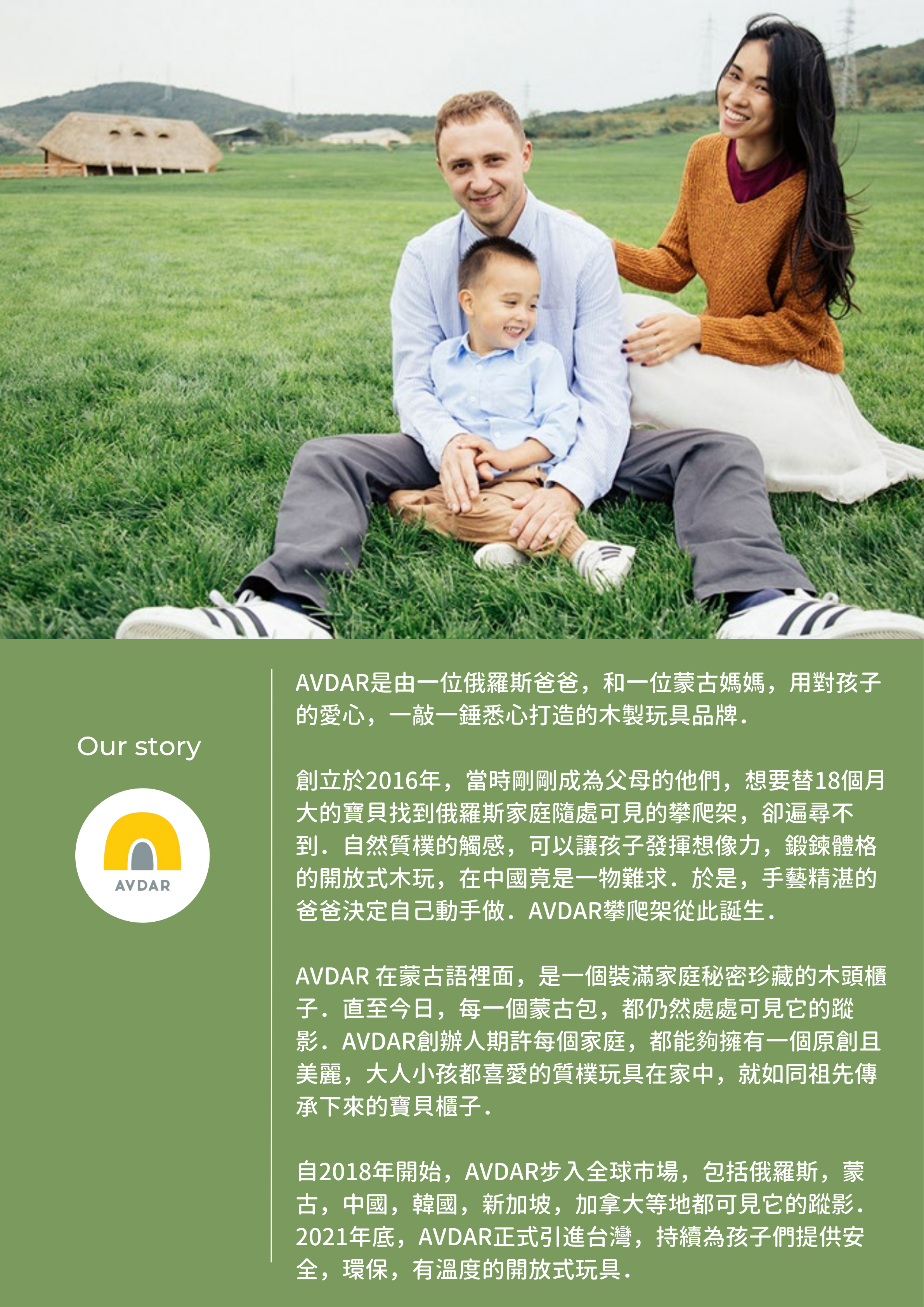 AVDAR Gym 品牌故事：AVDAR是由一位俄羅斯爸爸，和一位蒙古媽媽，用對孩子的愛心，一敲一錘悉心打造的木製開放性玩具品牌．