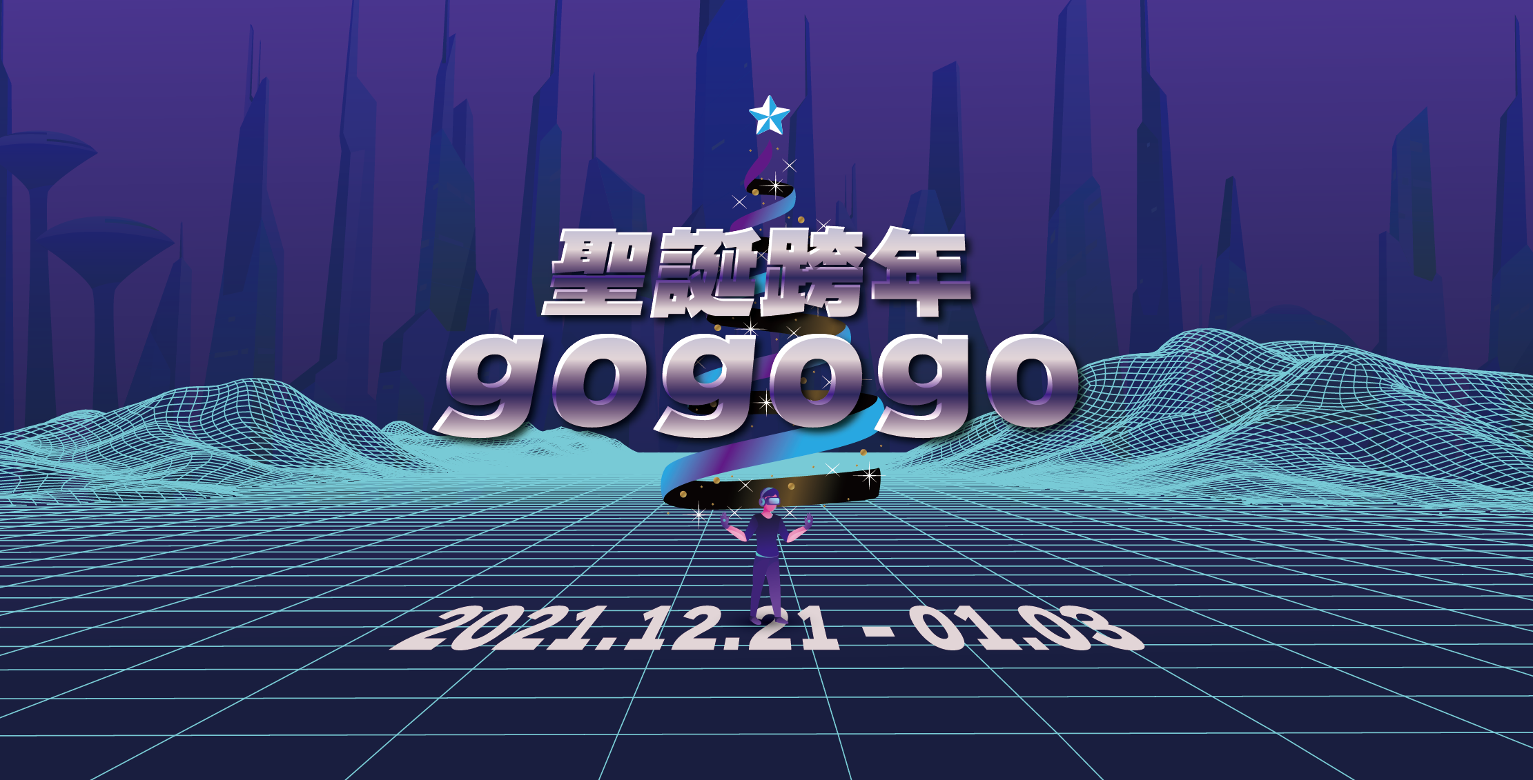 聖誕跨年gogogo
