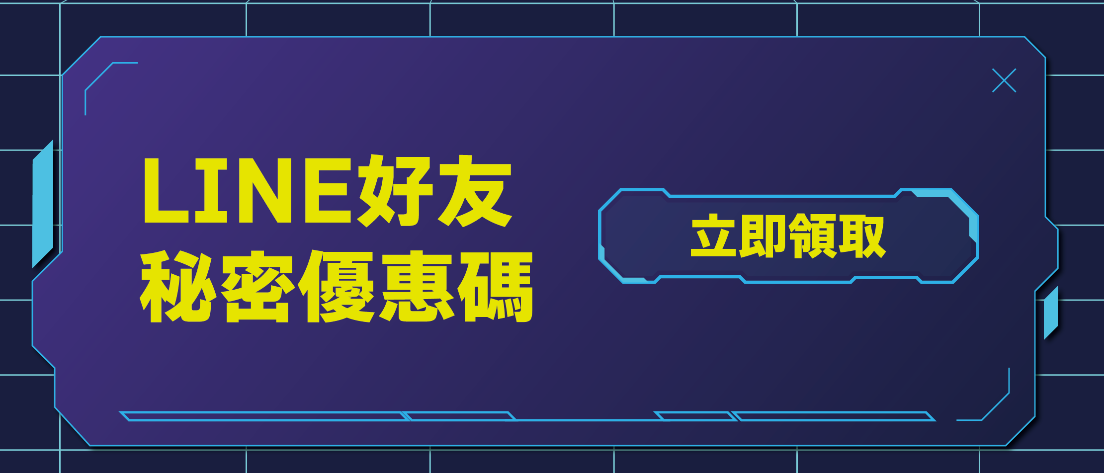 LINE好友秘密優惠碼