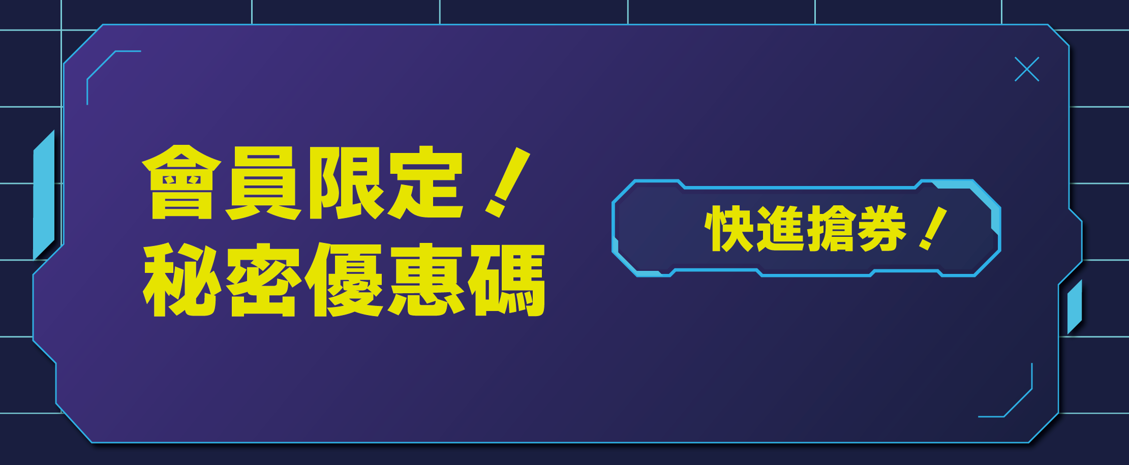 會員秘密優惠