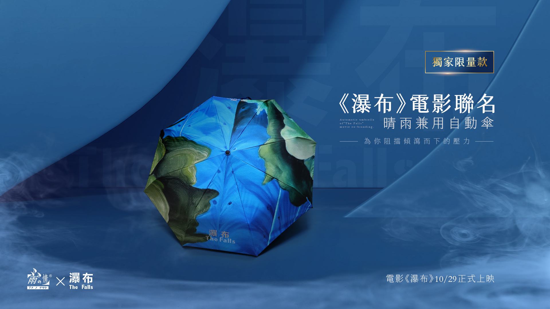 雨之情官網首度開賣限量_300支「瀑布電影聯名自動傘」，10月29日一同走進戲院支持國片，一起分享榮耀。