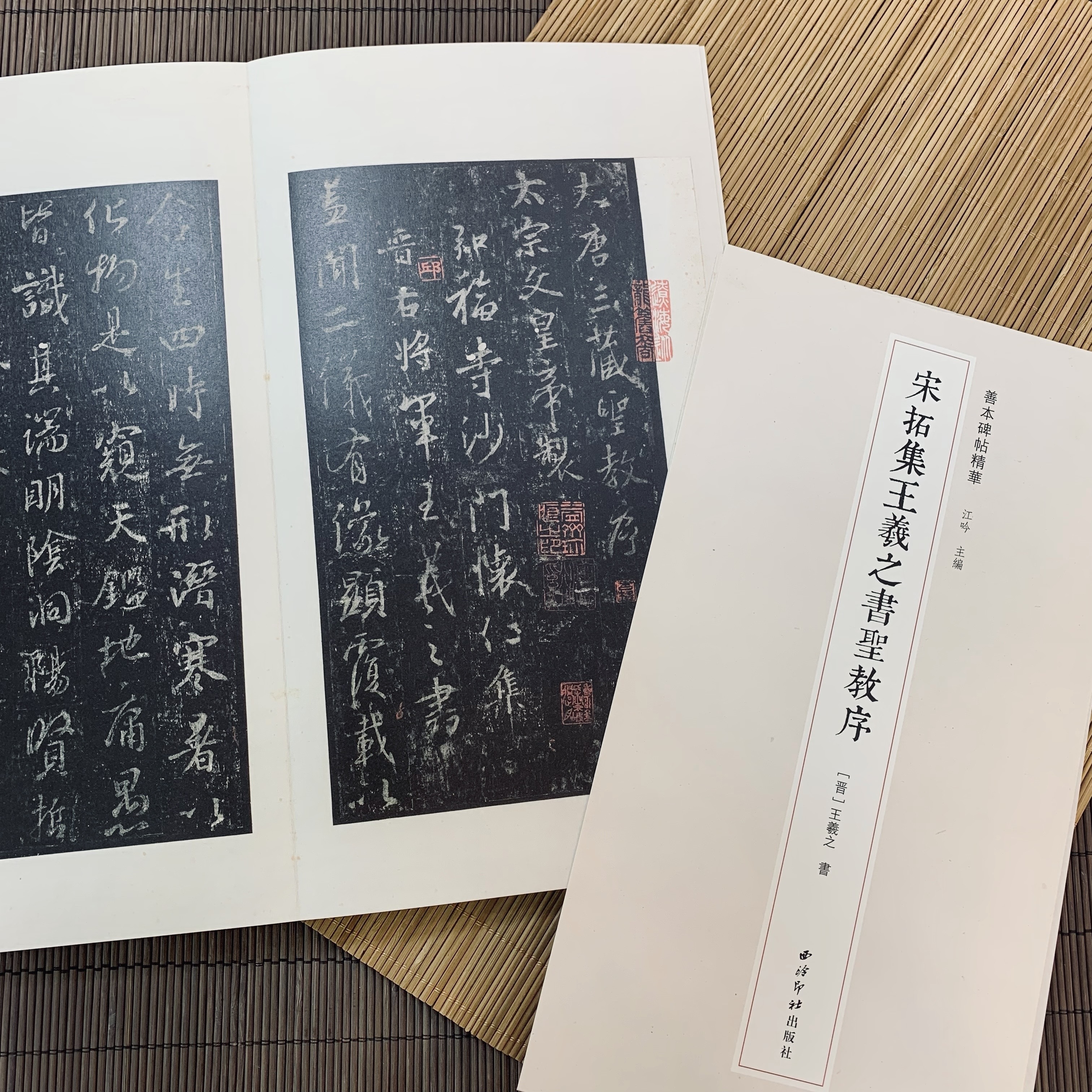 善本碑帖精華：宋拓集王羲之書聖教序