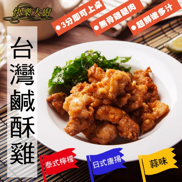 【快樂大廚】台灣鹹酥雞-蒜香/日式/泰式30包組(200g/包)