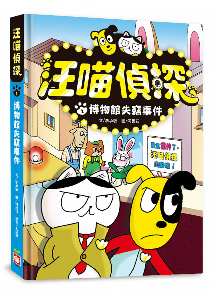 汪喵偵探1：博物館失竊事件