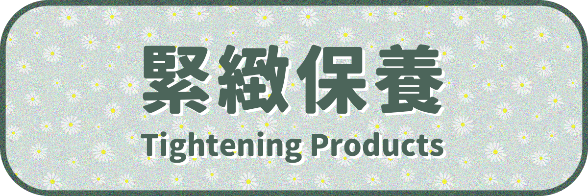 緊緻保養