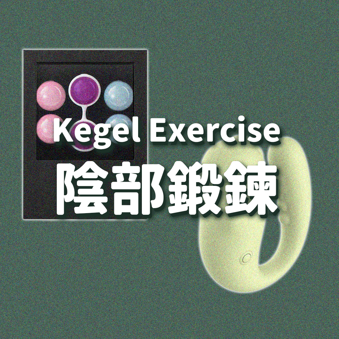 陰部鍛鍊
