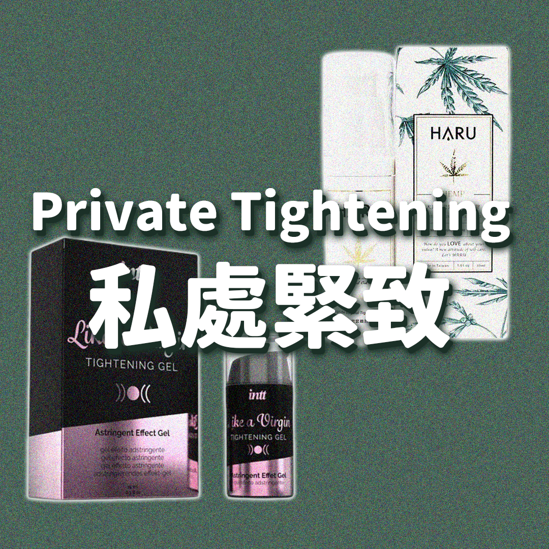 私處緊致