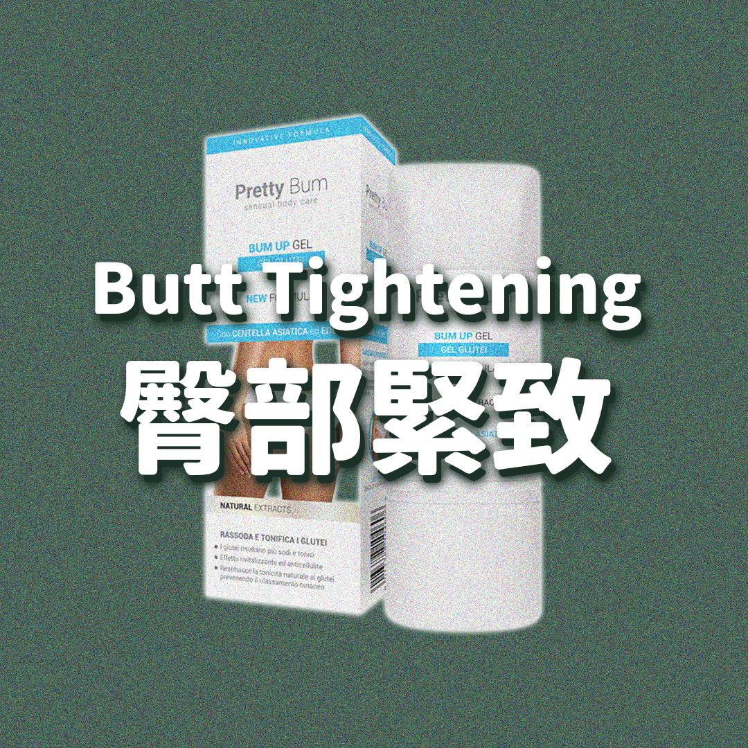 臀部緊致