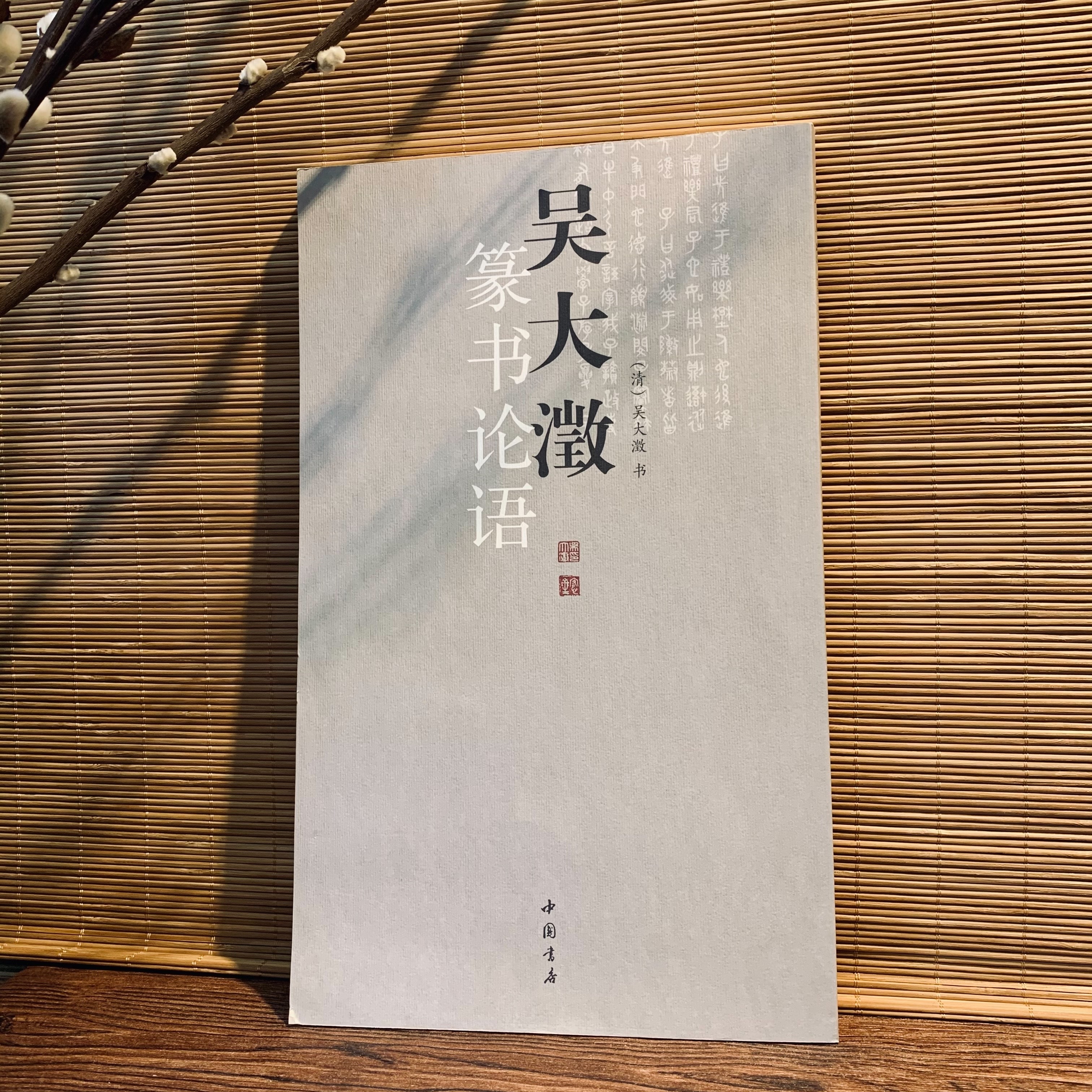 吳大澂篆書論語