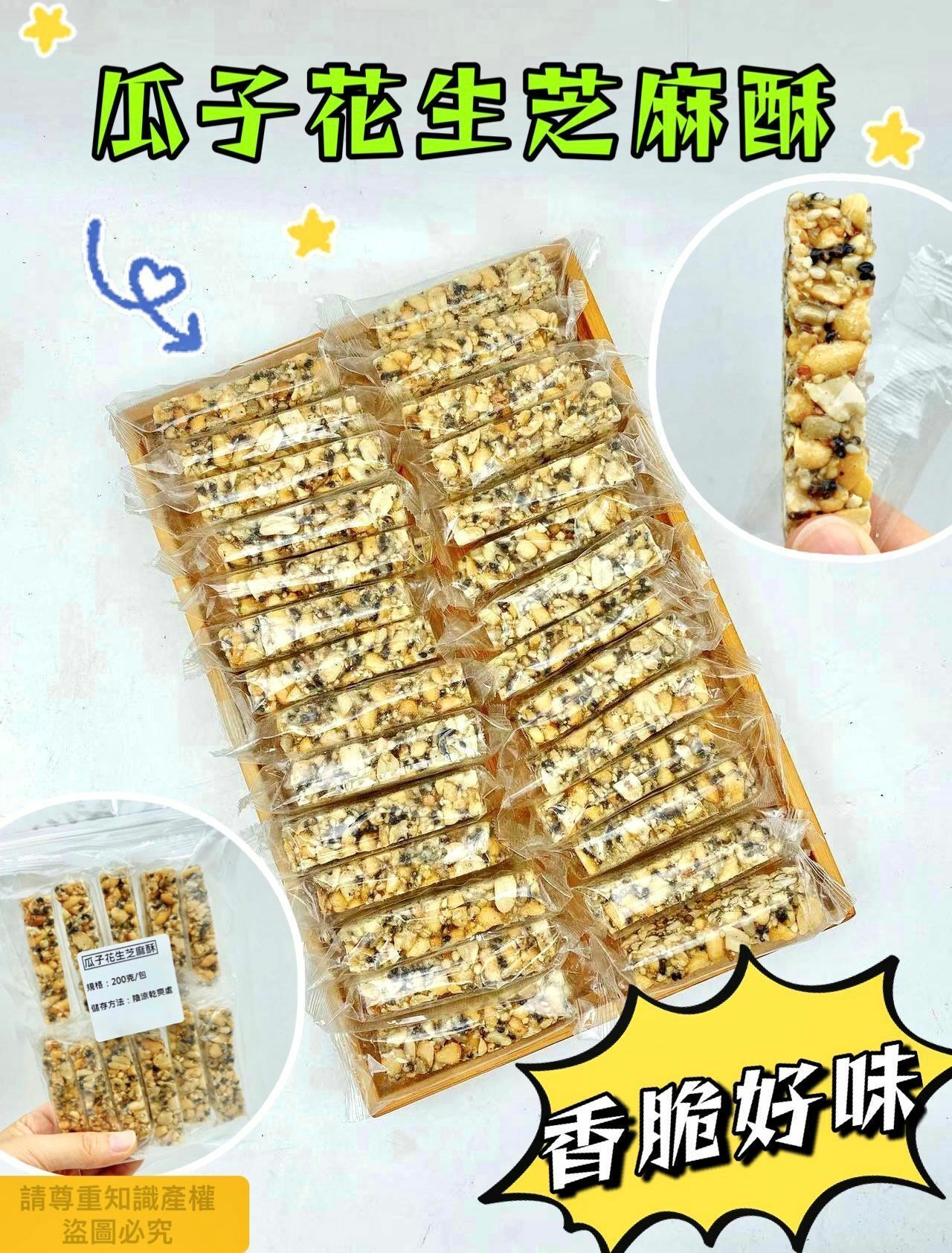 200克瓜子花生芝麻酥