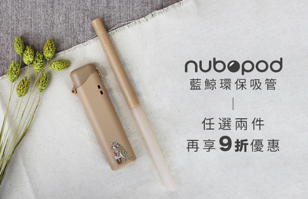 nubo 藍鯨吸管 任選兩組享 9 折優惠