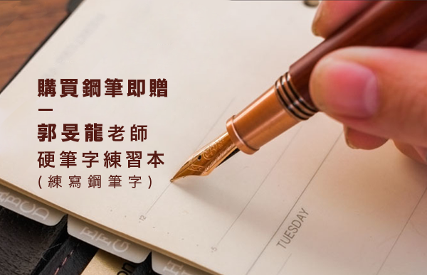 購買鋼筆贈送郭旻龍老師硬筆字練習本 (練寫鋼筆字)