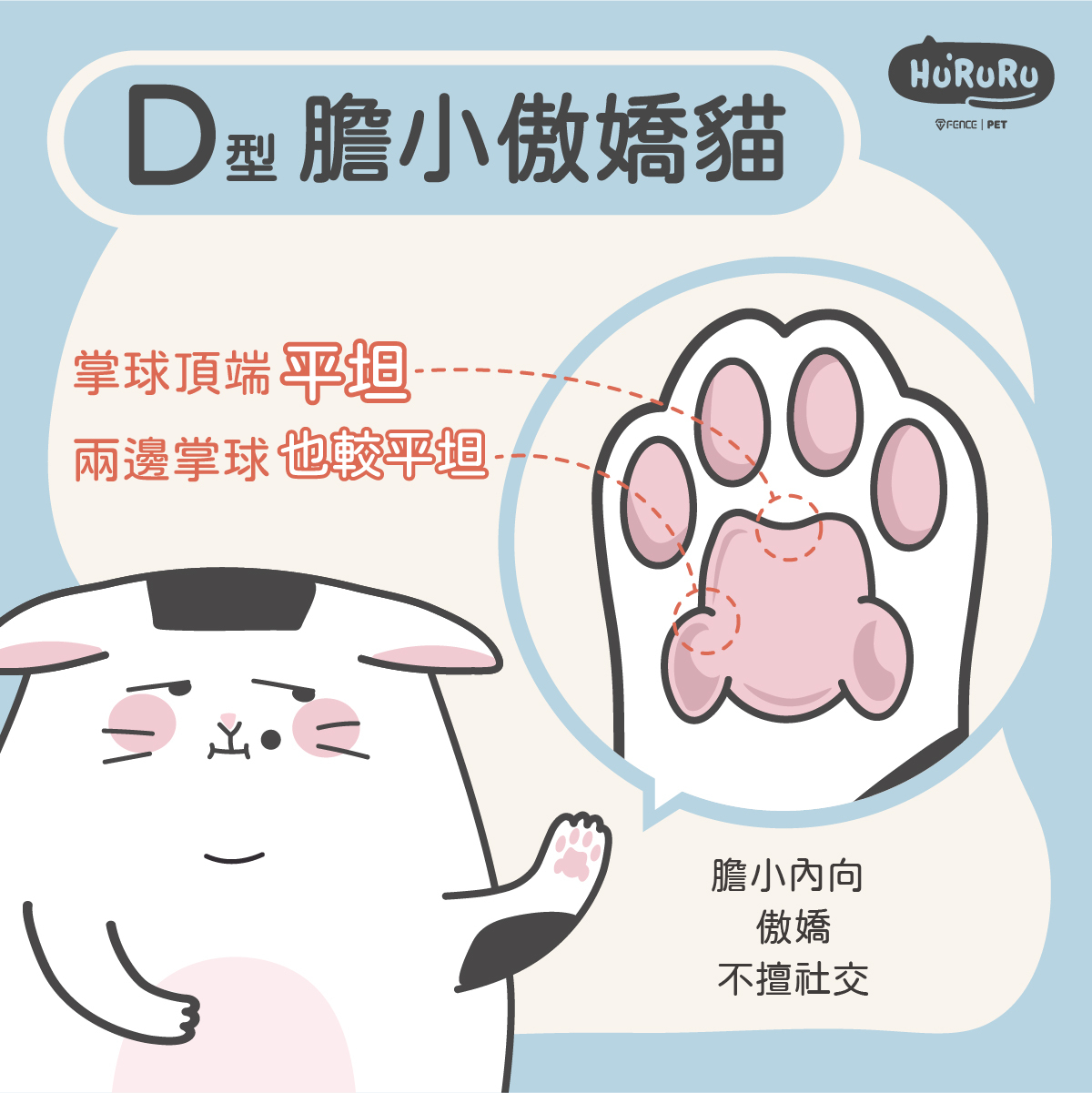 Ｄ型貓掌頂端掌球平坦型肉球膽小內向敏感貓