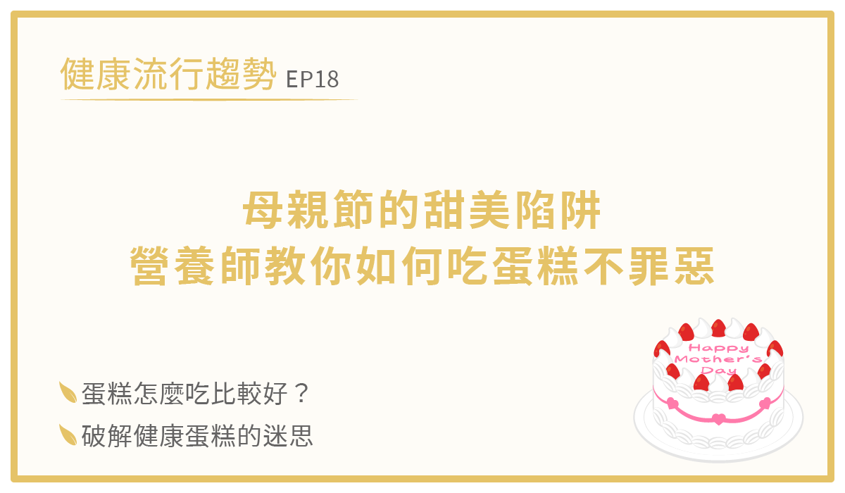 母親節健康蛋糕-蛋糕裝飾