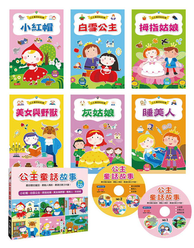 公主童話貼貼樂(6冊)(附QR Code)(附2片CD)