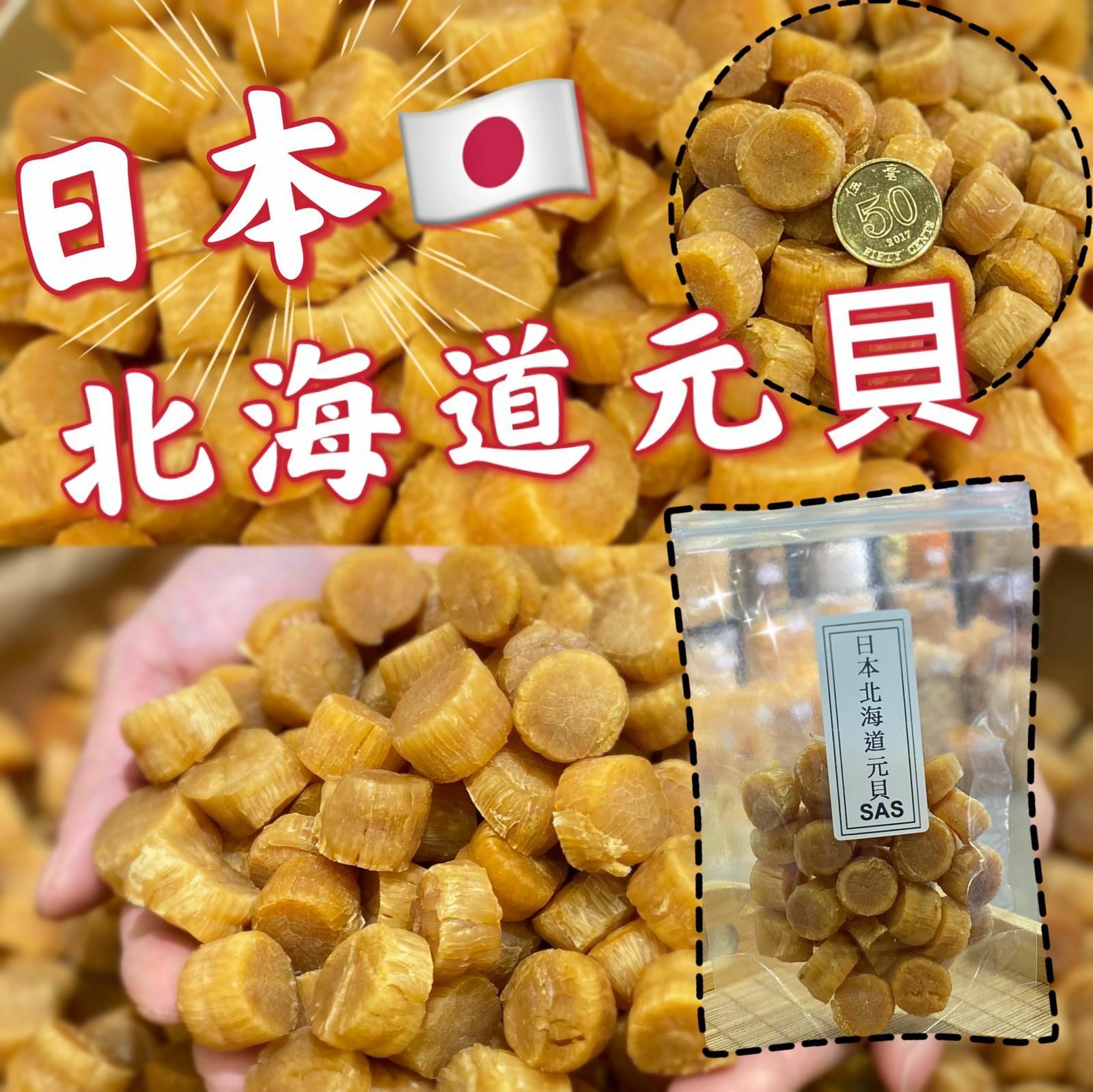 🍥日本北海道元貝 SAS 100g - 2104053