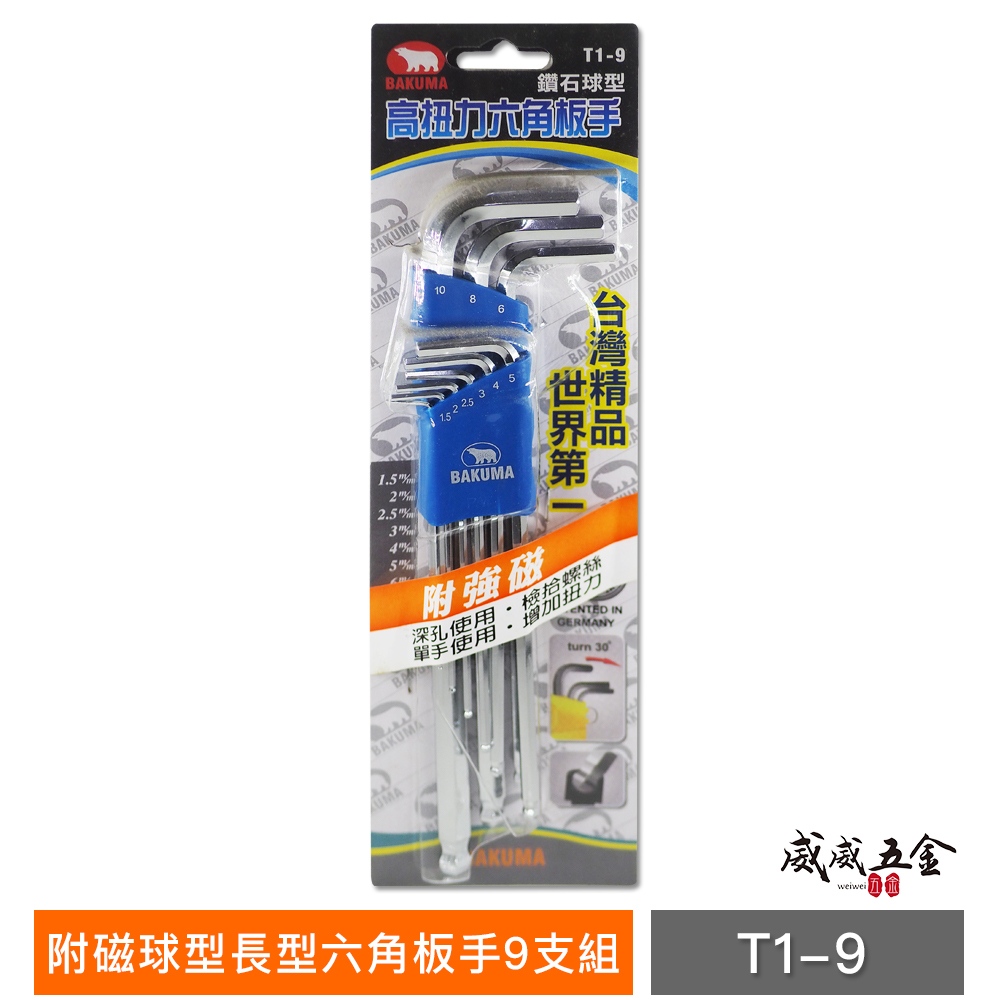 熊牌 BAKUMA ｜1.5-10mm 附磁 球型長型六角板手9支 磁鐵球頭內六角板手組 L型板手｜T1-9