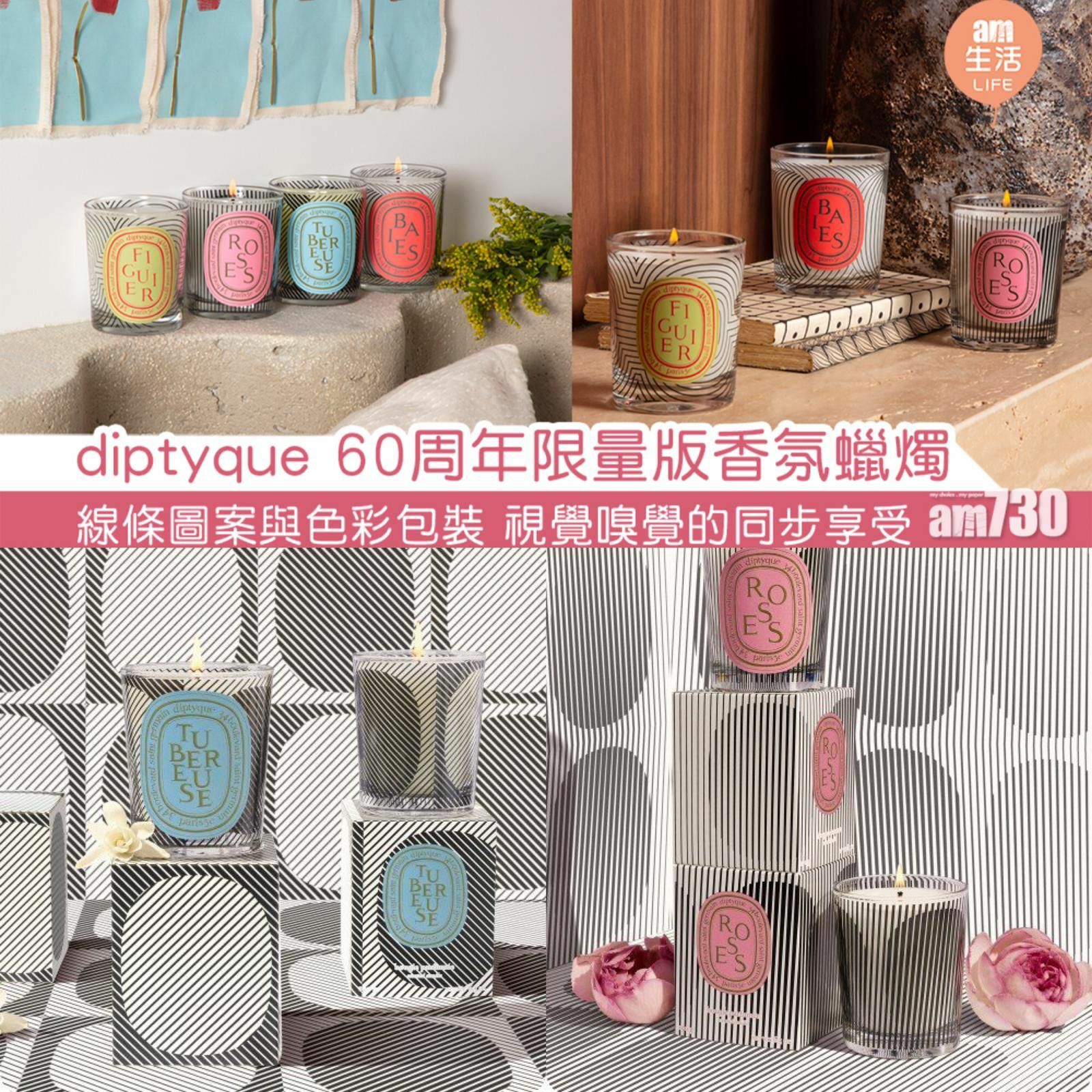 Diptyque 💕60週年系列「橢圓之舞」，四款經典香氛蠟燭限量新裝