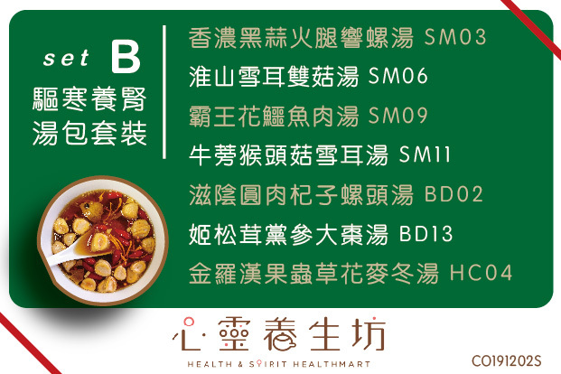 驅寒養腎湯包套裝 SET B | 8天湯包