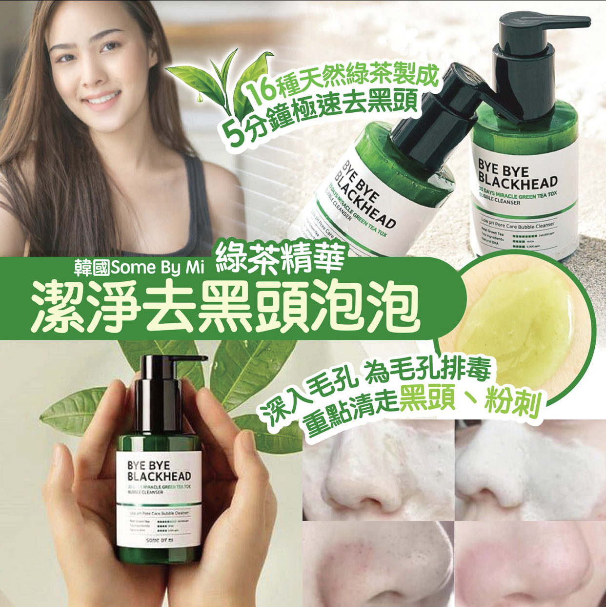 韓國Some By Mi綠茶精華潔淨去黑頭泡泡120g