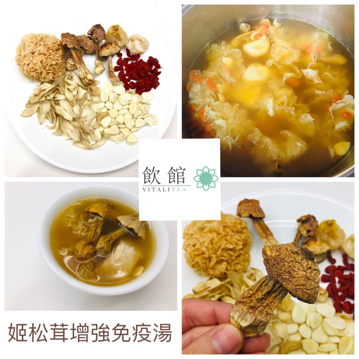 姬松茸增強免疫湯